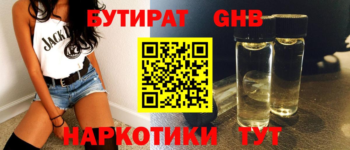 БУТИРАТ жидкий экстази Тюмень