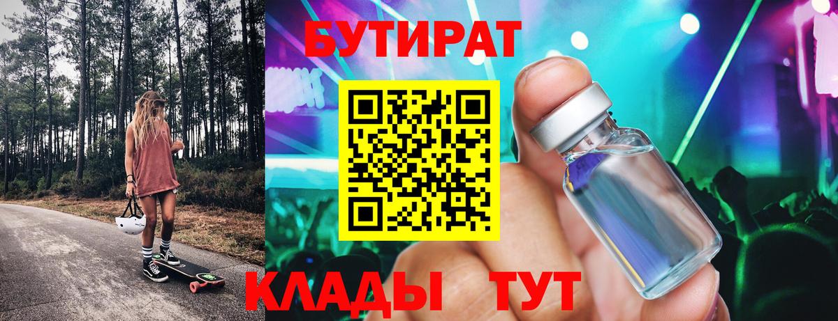 БУТИРАТ 99%  Тюмень 