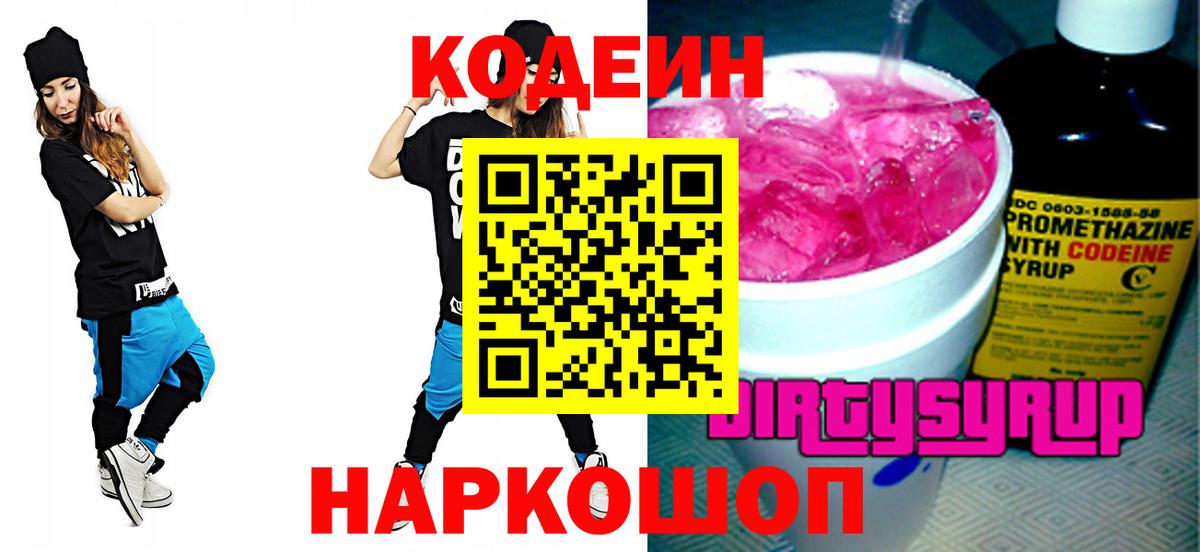 Кодеин Purple Drank  Вход с VPN  продажа наркотиков  Тюмень 
